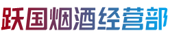怀化会同县跃国烟酒经营部