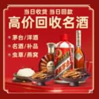 怀化会同县洋酒回收:茅台酒,名酒,虫草,烟酒,老酒,怀化会同县跃国烟酒经营部