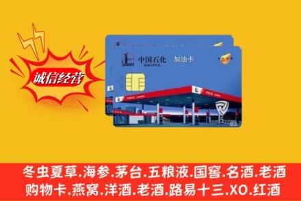 怀化会同县回收加油卡